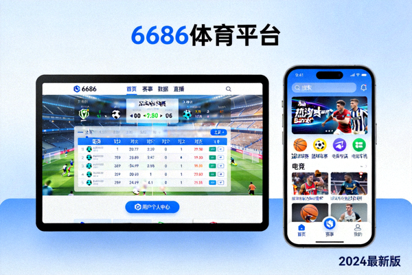 6686体育平台概览图 - 展示平台在电脑和手机上的界面
