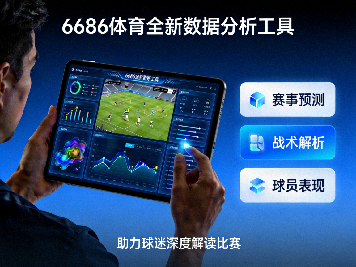 6686体育平台推出全新数据分析工具，助力球迷深度解读比赛