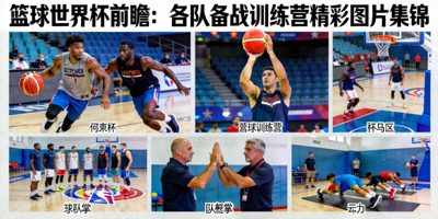 篮球世界杯前瞻：各队备战训练营精彩图片集锦