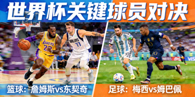 篮球与足球世界杯关键球员对决概念图，如詹姆斯vs东契奇，梅西vs姆巴佩